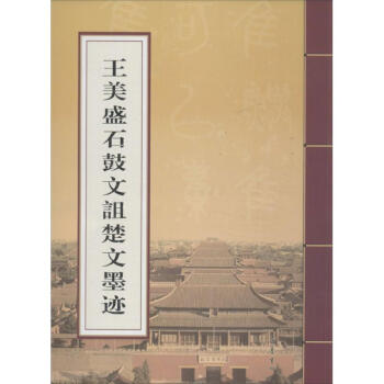 王美盛石鼓文詛楚文墨跡 王美盛石鼓文詛楚文墨跡