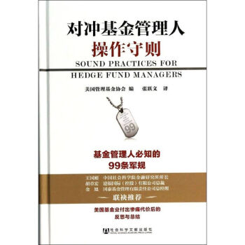 對沖基金管理人操作守則 對沖基金管理人操作守則