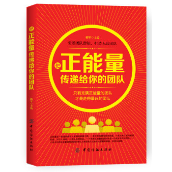 把正能量傳遞給你的團(tuán)隊(duì) 把正能量傳遞給你的團(tuán)隊(duì)