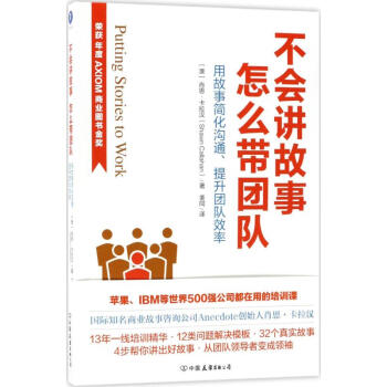 不會講故事,怎么帶團隊 不會講故事,怎么帶團隊