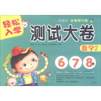 輕松入學(xué)測試大卷-數(shù)學(xué) 輕松入學(xué)測試大卷-數(shù)學(xué)