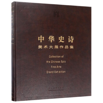 中華史詩美術大展作品集 中華史詩美術大展作品集
