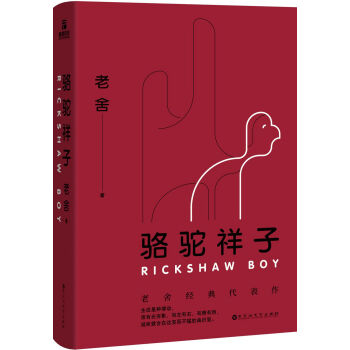 駱駝祥子老舍經典小說 駱駝祥子老舍經典小說