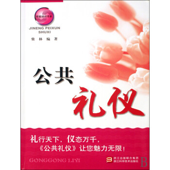 公共禮儀/技能培訓書系 公共禮儀/技能培訓書系