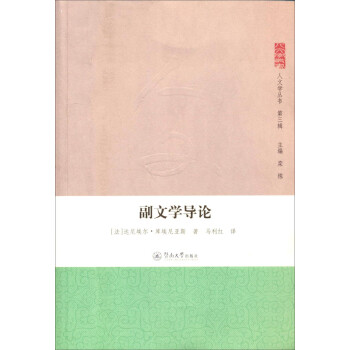 人文學(xué)叢書副文學(xué)導(dǎo)論 人文學(xué)叢書副文學(xué)導(dǎo)論