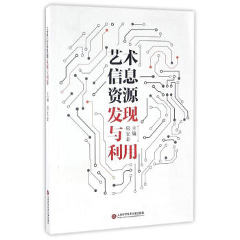 藝術信息資源發現與利用 藝術信息資源發現與利用