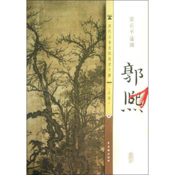 北宋郭熙窠石平遠圖 北宋郭熙窠石平遠圖