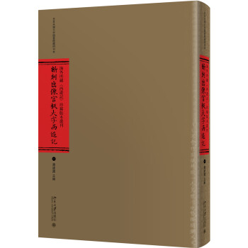 新刻出像官板大字西游記 新刻出像官板大字西游記