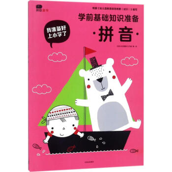 學(xué)前基礎(chǔ)知識(shí)準(zhǔn)備-拼音 學(xué)前基礎(chǔ)知識(shí)準(zhǔn)備-拼音