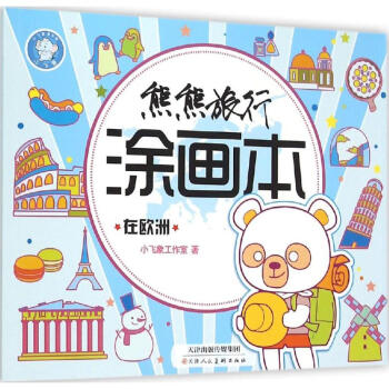 熊熊旅行繪畫本-在歐洲 熊熊旅行繪畫本-在歐洲