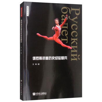 俄羅斯芭蕾歷史經驗研究 俄羅斯芭蕾歷史經驗研究