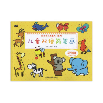 兒童雙語簡筆畫-動物篇 兒童雙語簡筆畫-動物篇