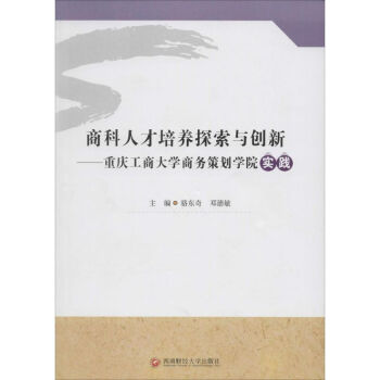 商科人才培養探索與創新 商科人才培養探索與創新