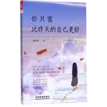 你只需比昨天的自己更好 你只需比昨天的自己更好