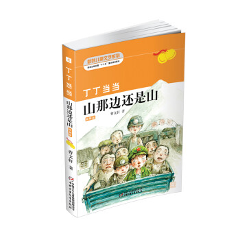 丁丁當當-山那邊還是山 丁丁當當-山那邊還是山