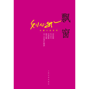 劉心武長篇小說系列飄窗 劉心武長篇小說系列飄窗