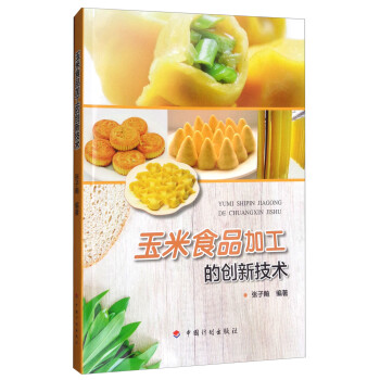 玉米食品加工的創新技術 玉米食品加工的創新技術