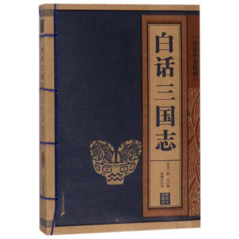 白話三國(guó)志線裝中華國(guó)粹 白話三國(guó)志線裝中華國(guó)粹