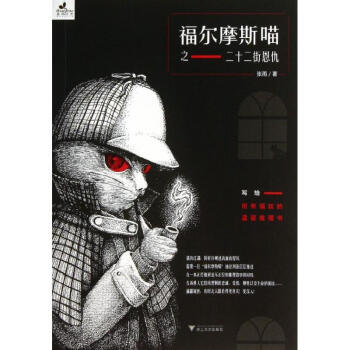 福爾摩斯喵二十二街恩仇 福爾摩斯喵二十二街恩仇
