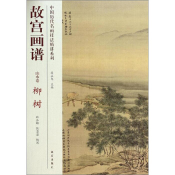 故宮畫譜山水卷-柳樹 故宮畫譜山水卷-柳樹