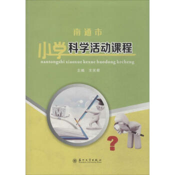 南通市小學科學活動課程 南通市小學科學活動課程