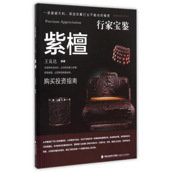 行家寶鑒系列——紫檀木 行家寶鑒系列——紫檀木
