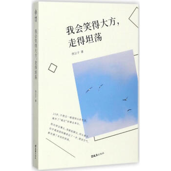 我會笑得大方,走得坦蕩 我會笑得大方,走得坦蕩