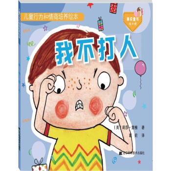 兒童行為和情商培養繪本 兒童行為和情商培養繪本