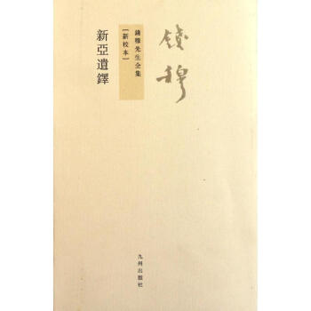 新亞遺鐸/錢穆先生全集 新亞遺鐸/錢穆先生全集