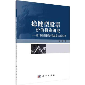 穩(wěn)健型股票價值投資研究 穩(wěn)健型股票價值投資研究