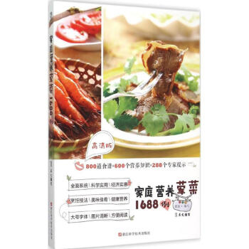 家庭營養(yǎng)葷菜1688例 家庭營養(yǎng)葷菜1688例