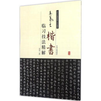 王羲之楷書臨習技法精解 王羲之楷書臨習技法精解