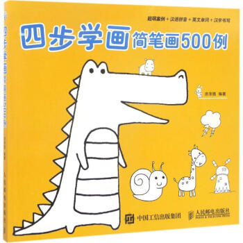 四步學(xué)畫簡筆畫500例 四步學(xué)畫簡筆畫500例