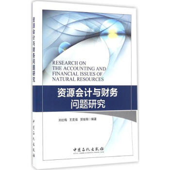 資源會計與財務問題研究 資源會計與財務問題研究