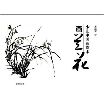 少兒中國畫臨本畫蘭花 少兒中國畫臨本畫蘭花