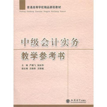 中級會計實務教學參考書 中級會計實務教學參考書