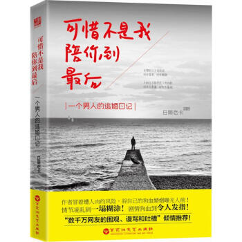 可惜不是我,陪你到最后 可惜不是我,陪你到最后