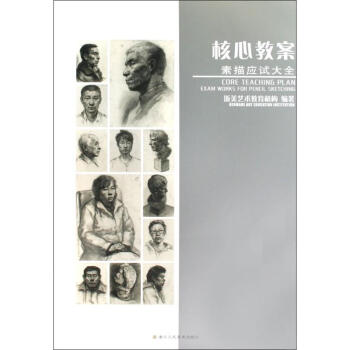 核心教案—素描應試大全 核心教案—素描應試大全