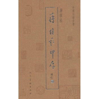 中國印譜全書蔣維崧印存 中國印譜全書蔣維崧印存