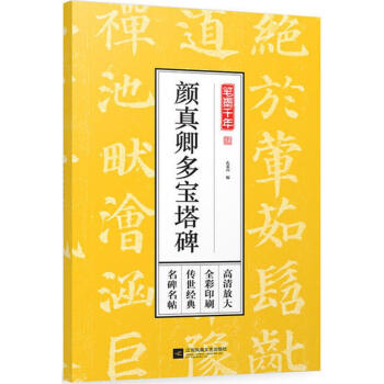 筆墨千年顏真卿多寶塔碑 筆墨千年顏真卿多寶塔碑