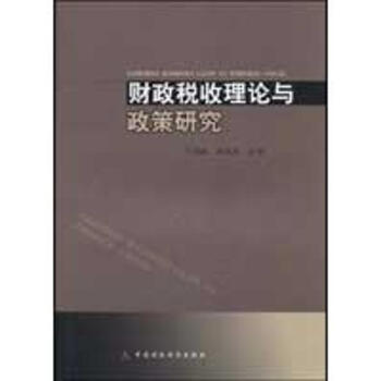 財政稅收理論與政策研究 財政稅收理論與政策研究
