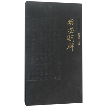 契苾明碑/陜西珍稀碑帖 契苾明碑/陜西珍稀碑帖