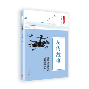 中華典籍故事左傳故事 中華典籍故事左傳故事