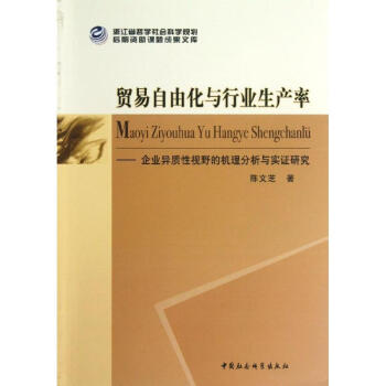 貿(mào)易自由化與行業(yè)生產(chǎn)率 貿(mào)易自由化與行業(yè)生產(chǎn)率