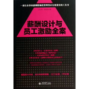 薪酬設計與員工激勵全案 薪酬設計與員工激勵全案