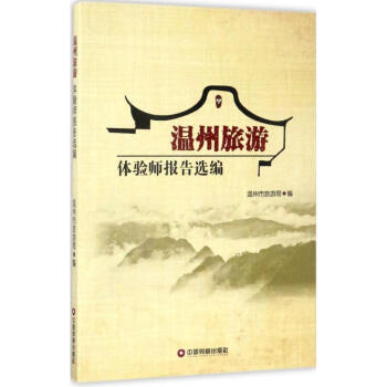 溫州旅游體驗(yàn)師報(bào)告選編 溫州旅游體驗(yàn)師報(bào)告選編