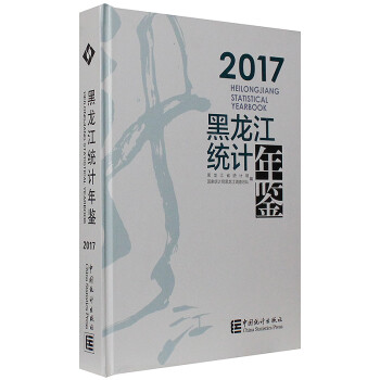 2017黑龍江統計年鑒 2017黑龍江統計年鑒