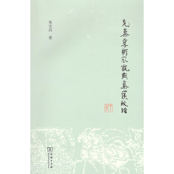先秦學(xué)術(shù)風(fēng)貌與秦漢政治 先秦學(xué)術(shù)風(fēng)貌與秦漢政治