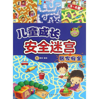 居家安全故事書兒童 居家安全故事書兒童