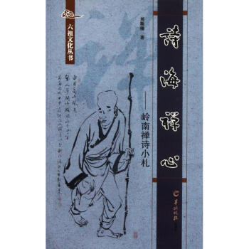 詩海禪心嶺南禪詩小札 詩海禪心嶺南禪詩小札